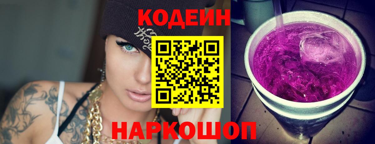 Кодеиновый сироп Lean Purple Drank Солнечногорск
